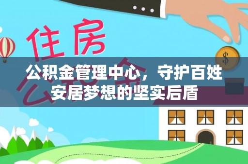 巴里坤公积金管理中心，守护百姓安居梦想的坚实后盾