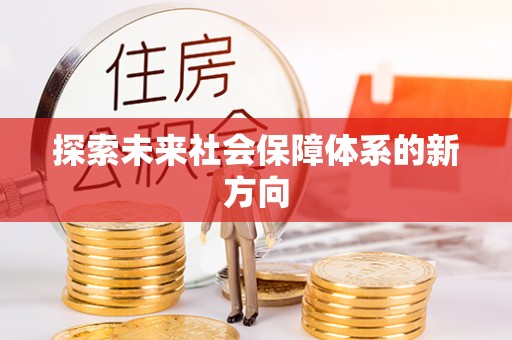 巴里坤探索未来社会保障体系的新方向