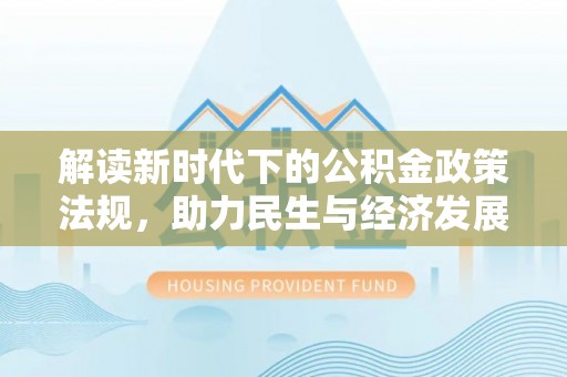 巴里坤解读新时代下的公积金政策法规，助力民生与经济发展