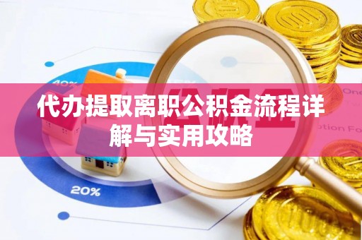 巴里坤代办提取离职公积金流程详解与实用攻略