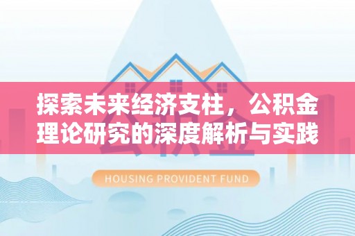 巴里坤探索未来经济支柱，公积金理论研究的深度解析与实践意义