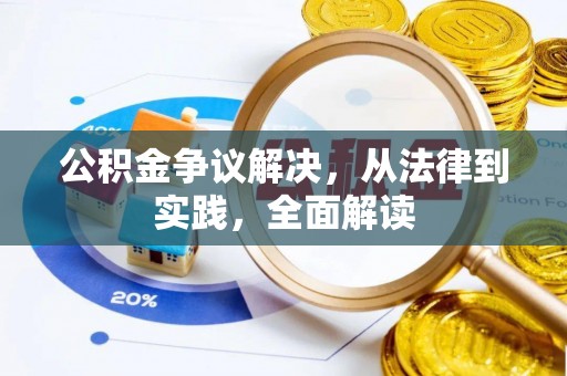 巴里坤公积金争议解决，从法律到实践，全面解读