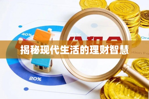 巴里坤揭秘现代生活的理财智慧