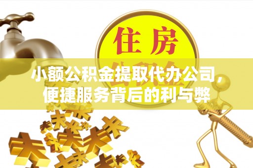 巴里坤小额公积金提取代办公司，便捷服务背后的利与弊