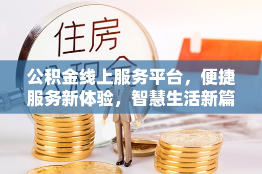 巴里坤公积金线上服务平台，便捷服务新体验，智慧生活新篇章