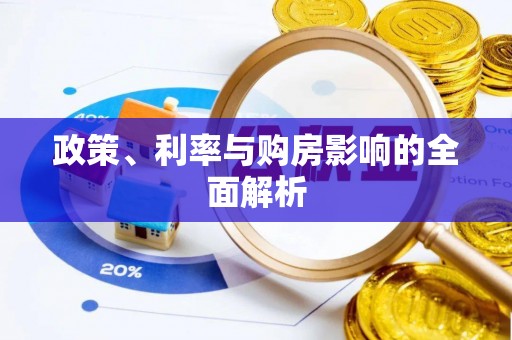 巴里坤政策、利率与购房影响的全面解析