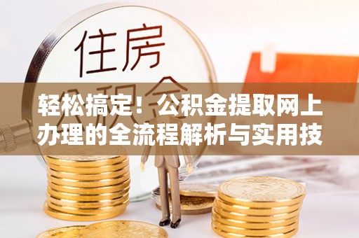 巴里坤轻松搞定！公积金提取网上办理的全流程解析与实用技巧