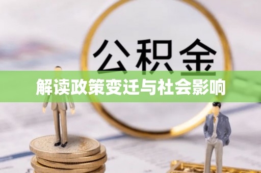 巴里坤解读政策变迁与社会影响
