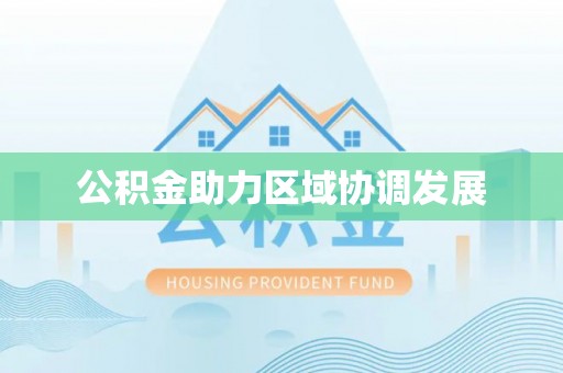 巴里坤公积金助力区域协调发展