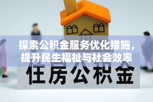 巴里坤探索公积金服务优化措施，提升民生福祉与社会效率