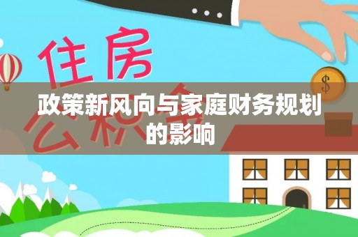 巴里坤政策新风向与家庭财务规划的影响