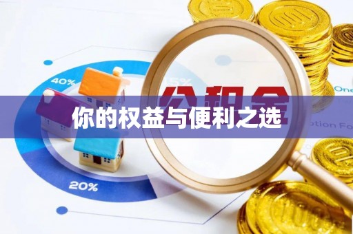 巴里坤你的权益与便利之选