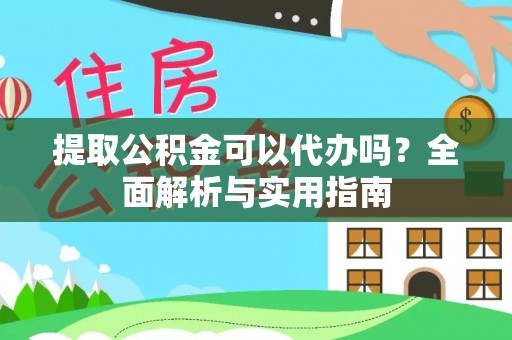 巴里坤提取公积金可以代办吗？全面解析与实用指南