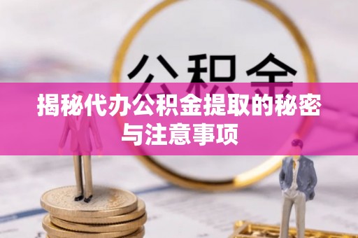 巴里坤揭秘代办公积金提取的秘密与注意事项