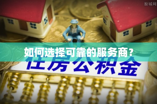巴里坤如何选择可靠的服务商？