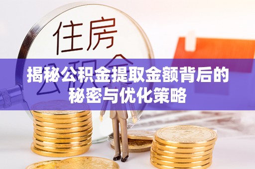 巴里坤揭秘公积金提取金额背后的秘密与优化策略