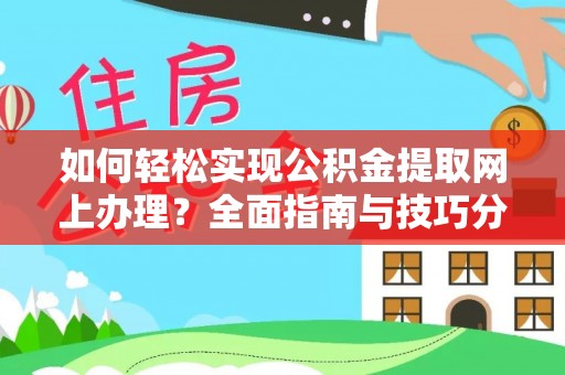巴里坤如何轻松实现公积金提取网上办理？全面指南与技巧分享