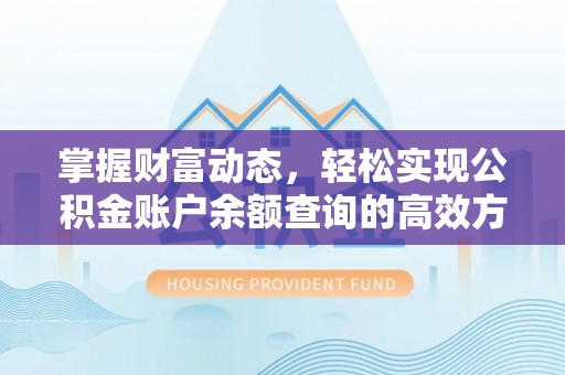 巴里坤掌握财富动态，轻松实现公积金账户余额查询的高效方法