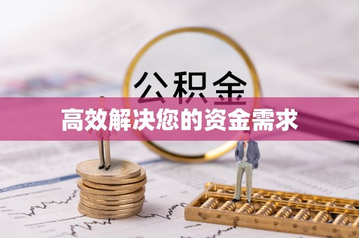 巴里坤高效解决您的资金需求
