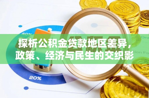 巴里坤探析公积金贷款地区差异，政策、经济与民生的交织影响