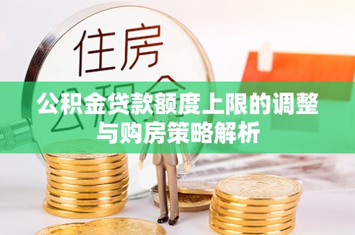 巴里坤公积金贷款额度上限的调整与购房策略解析