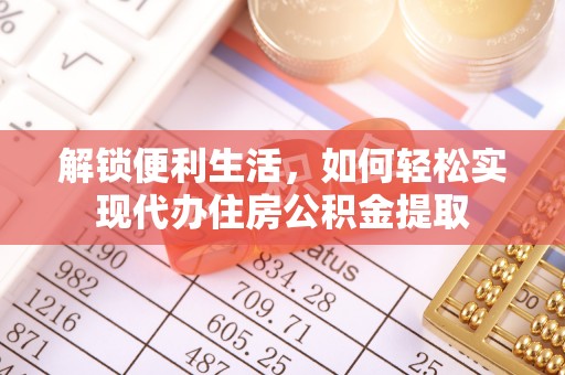 巴里坤解锁便利生活，如何轻松实现代办住房公积金提取