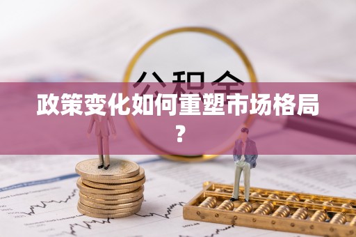 巴里坤政策变化如何重塑市场格局？