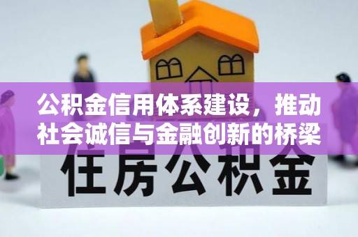 巴里坤公积金信用体系建设，推动社会诚信与金融创新的桥梁