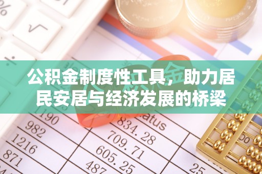 巴里坤公积金制度性工具，助力居民安居与经济发展的桥梁