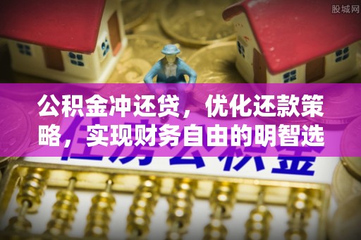 巴里坤公积金冲还贷，优化还款策略，实现财务自由的明智选择