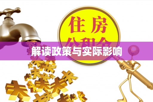 巴里坤解读政策与实际影响