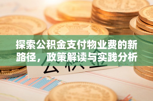 巴里坤探索公积金支付物业费的新路径，政策解读与实践分析