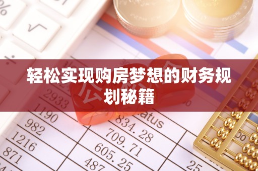 巴里坤轻松实现购房梦想的财务规划秘籍