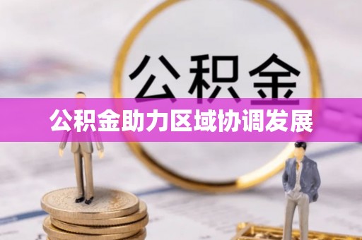 巴里坤公积金助力区域协调发展