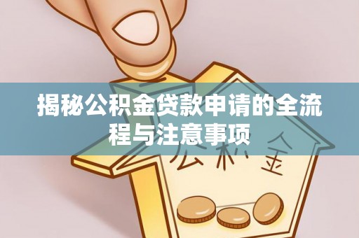 巴里坤揭秘公积金贷款申请的全流程与注意事项