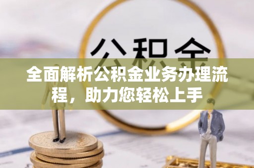 巴里坤全面解析公积金业务办理流程，助力您轻松上手