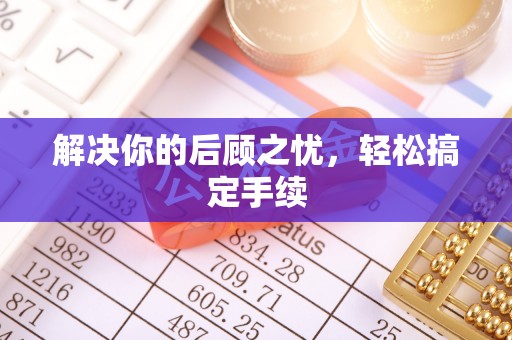 巴里坤解决你的后顾之忧，轻松搞定手续
