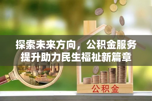 巴里坤探索未来方向，公积金服务提升助力民生福祉新篇章