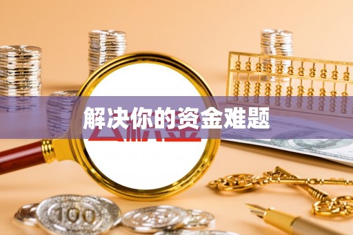 巴里坤解决你的资金难题
