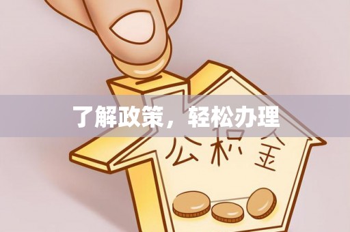 巴里坤了解政策，轻松办理