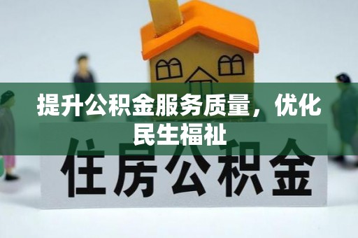 巴里坤提升公积金服务质量，优化民生福祉
