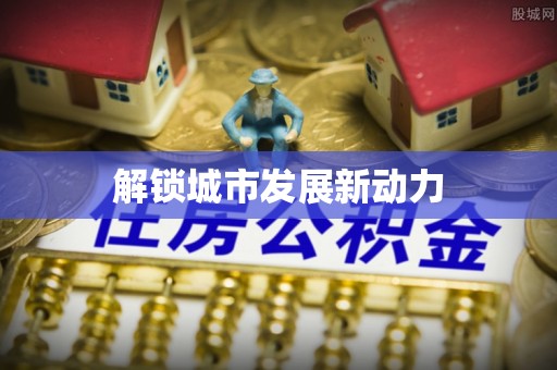 巴里坤解锁城市发展新动力