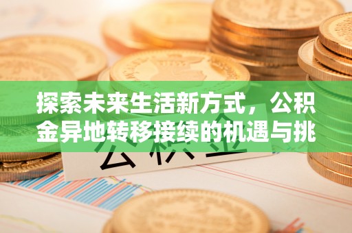 巴里坤探索未来生活新方式，公积金异地转移接续的机遇与挑战