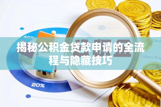 巴里坤揭秘公积金贷款申请的全流程与隐藏技巧