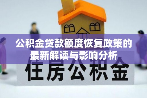 巴里坤公积金贷款额度恢复政策的最新解读与影响分析