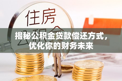 巴里坤揭秘公积金贷款偿还方式，优化你的财务未来