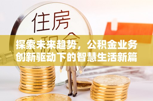 巴里坤探索未来趋势，公积金业务创新驱动下的智慧生活新篇章