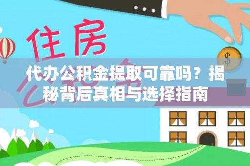 巴里坤代办公积金提取可靠吗？揭秘背后真相与选择指南