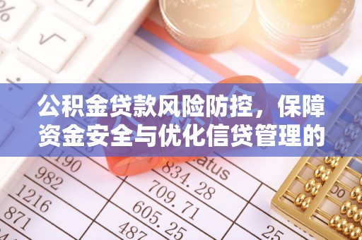 巴里坤公积金贷款风险防控，保障资金安全与优化信贷管理的关键策略