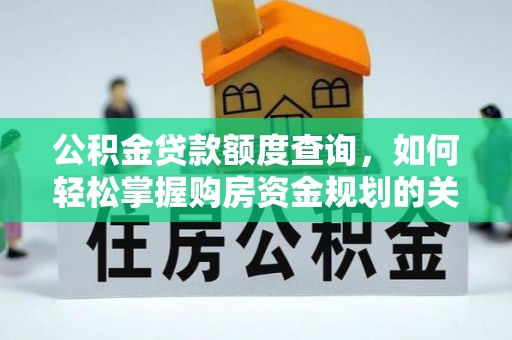 巴里坤公积金贷款额度查询，如何轻松掌握购房资金规划的关键